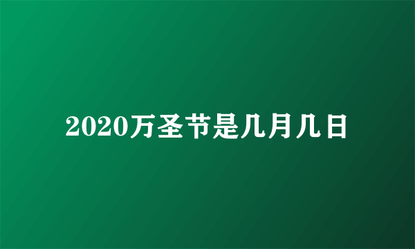 2020万圣节是几月几日