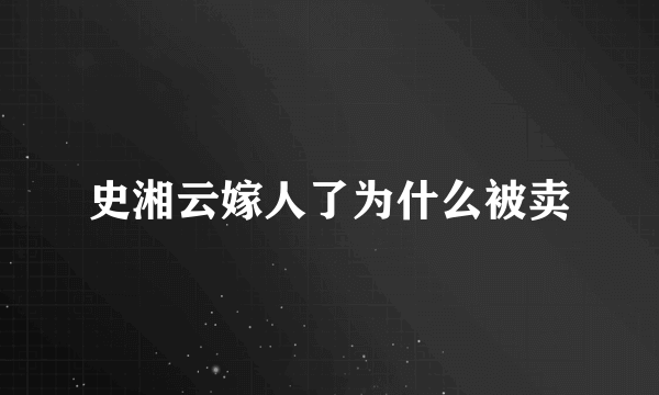 史湘云嫁人了为什么被卖