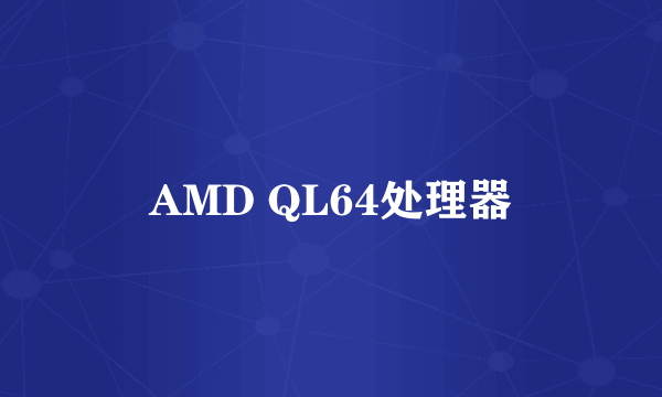 AMD QL64处理器