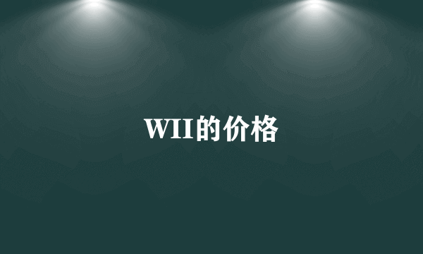 WII的价格