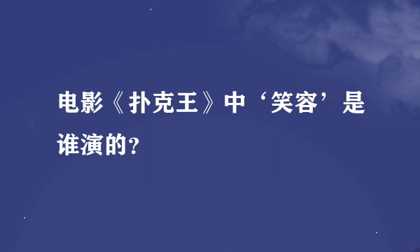 电影《扑克王》中‘笑容’是谁演的？