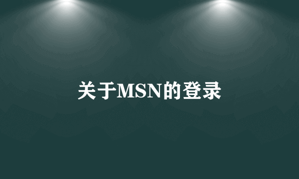 关于MSN的登录