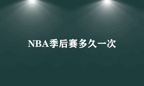 NBA季后赛多久一次