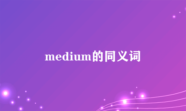 medium的同义词