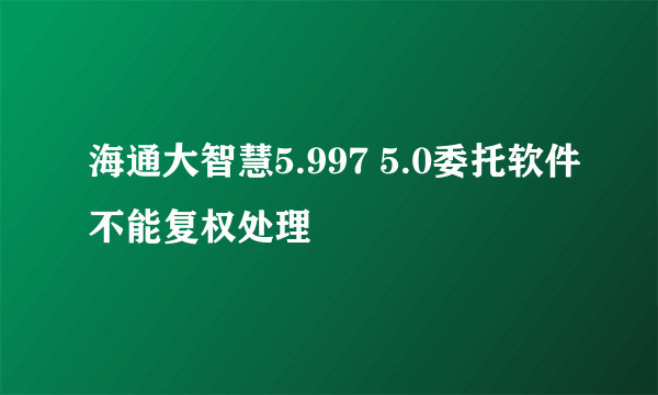 海通大智慧5.997 5.0委托软件不能复权处理