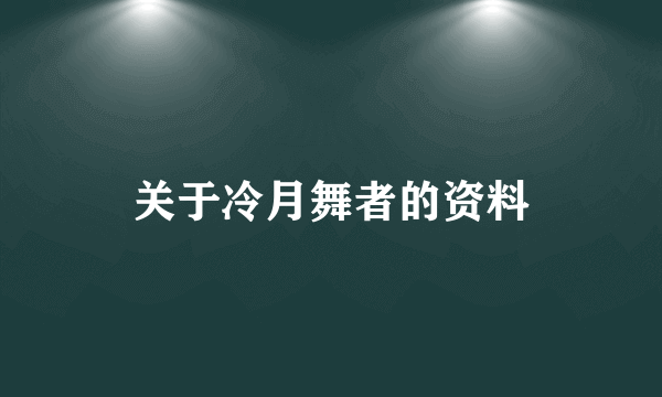 关于冷月舞者的资料