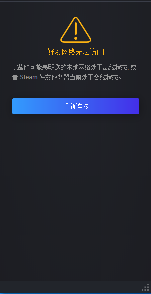 steam好友网络无法访问？