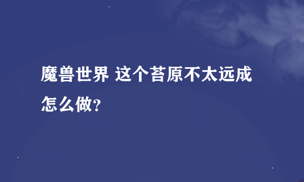 魔兽世界 这个苔原不太远成怎么做？