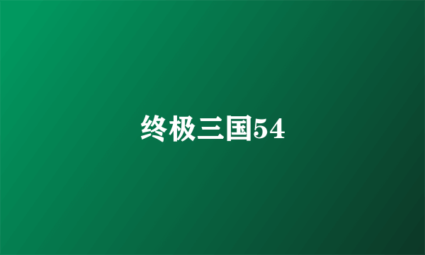 终极三国54