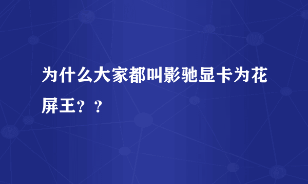 为什么大家都叫影驰显卡为花屏王？？