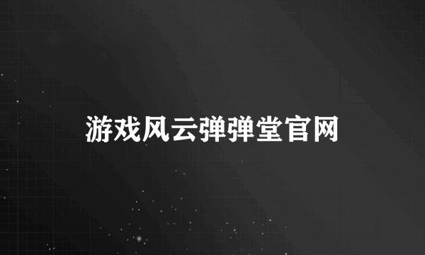 游戏风云弹弹堂官网