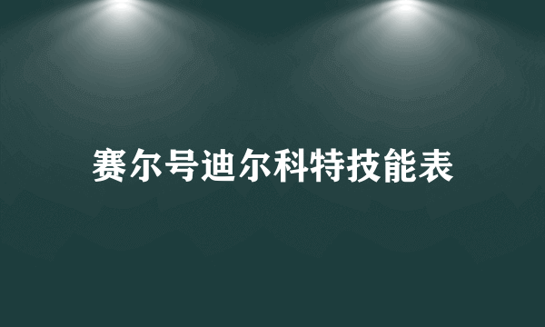 赛尔号迪尔科特技能表