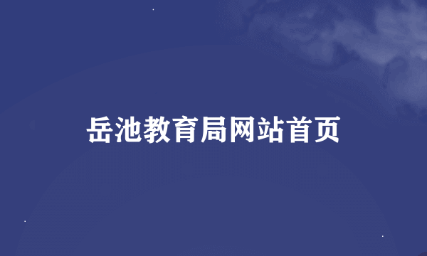 岳池教育局网站首页