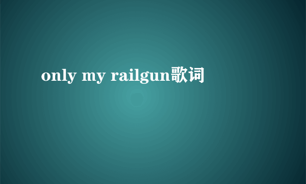 only my railgun歌词