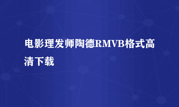 电影理发师陶德RMVB格式高清下载