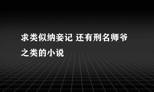 求类似纳妾记 还有刑名师爷之类的小说