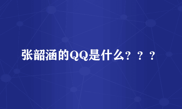 张韶涵的QQ是什么？？？