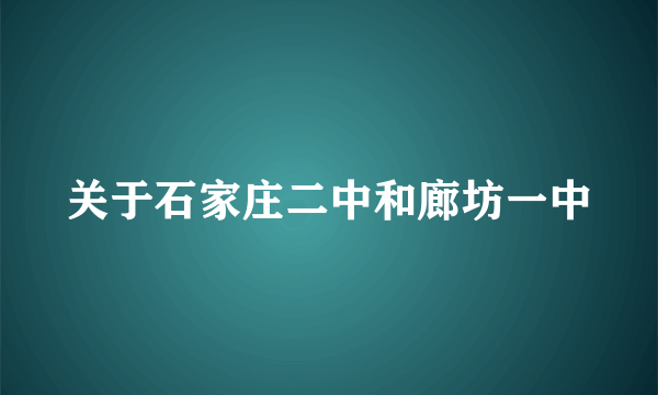 关于石家庄二中和廊坊一中