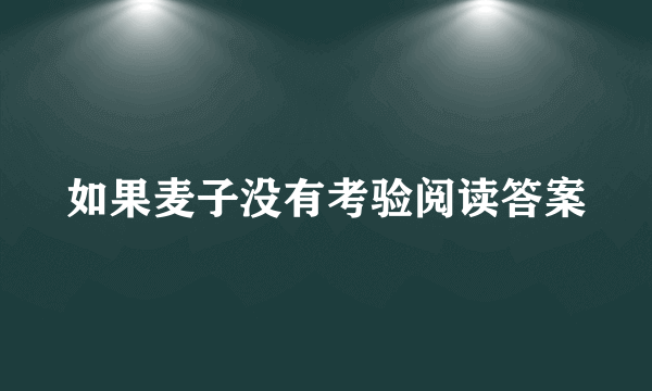 如果麦子没有考验阅读答案