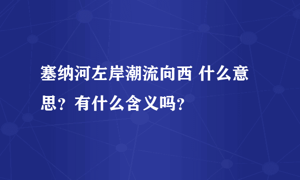 塞纳河左岸潮流向西 什么意思？有什么含义吗？