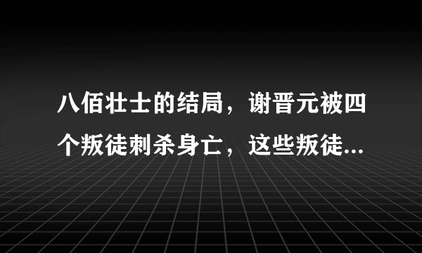 八佰壮士的结局，谢晋元被四个叛徒刺杀身亡，这些叛徒下场怎样呢？