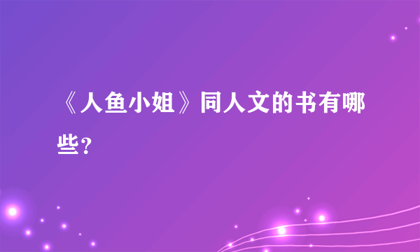 《人鱼小姐》同人文的书有哪些？