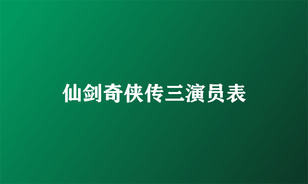 仙剑奇侠传三演员表