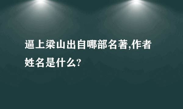 逼上梁山出自哪部名著,作者姓名是什么?