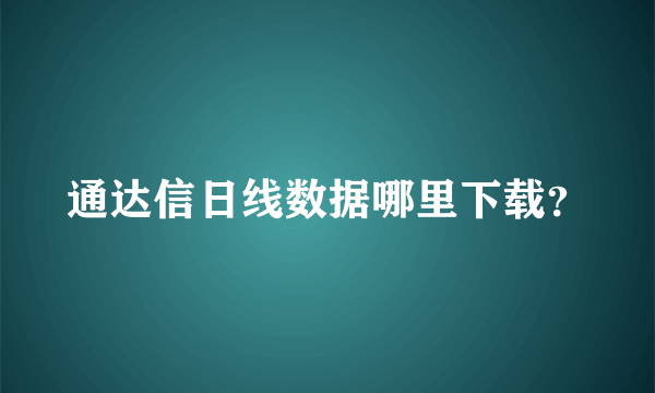 通达信日线数据哪里下载？