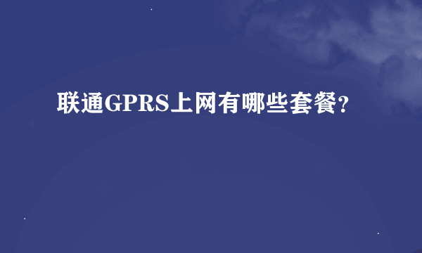 联通GPRS上网有哪些套餐？