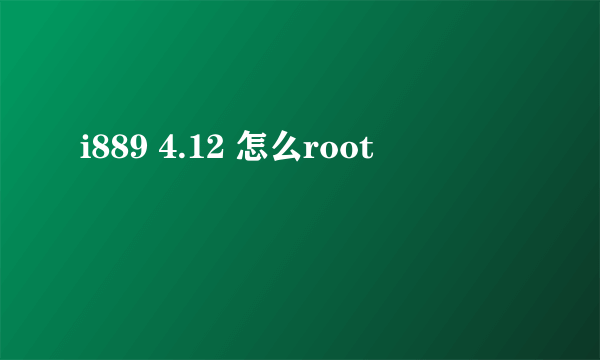 i889 4.12 怎么root