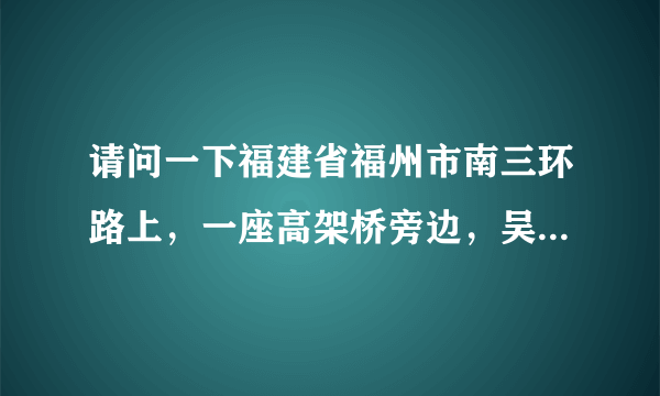 请问一下福建省福州市南三环路上，一座高架桥旁边，吴山小学和峬山禅寺附加有个村，那个村里的住房大概是