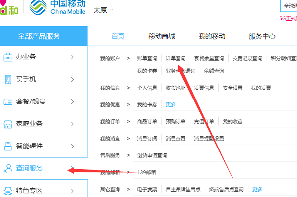 山西移动网上营业厅详单查询