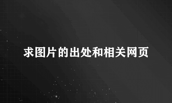 求图片的出处和相关网页