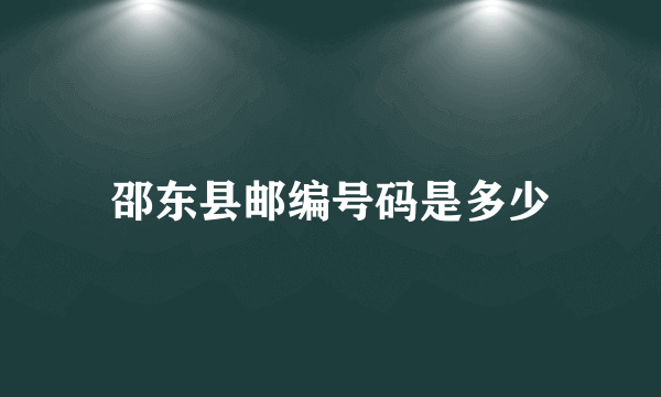 邵东县邮编号码是多少