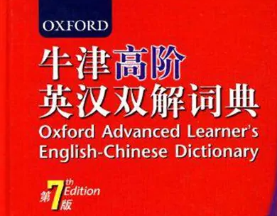 牛津词典(OALD)的在线翻译网站网址是什么?