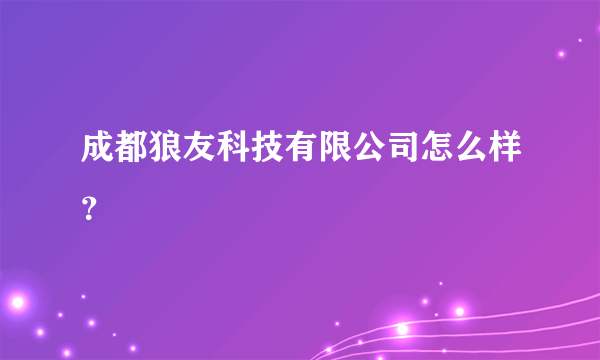 成都狼友科技有限公司怎么样？