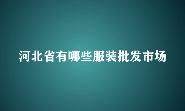 河北省有哪些服装批发市场