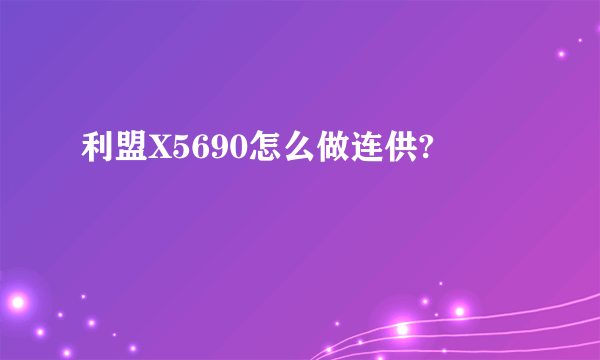 利盟X5690怎么做连供?