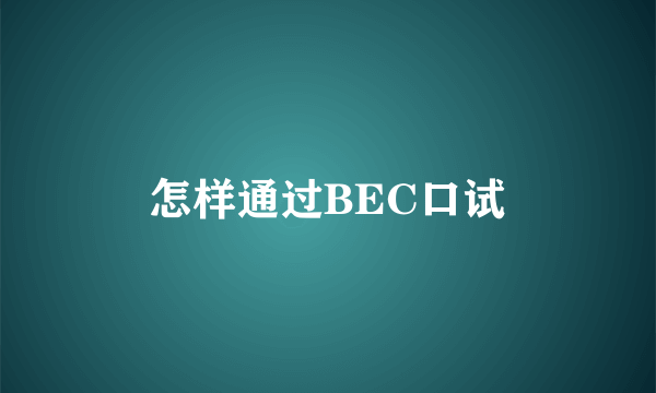 怎样通过BEC口试