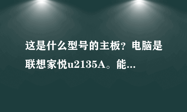 这是什么型号的主板？电脑是联想家悦u2135A。能换什么cpu