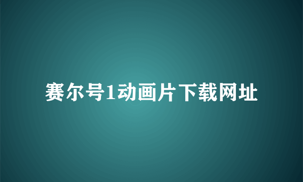 赛尔号1动画片下载网址