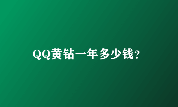 QQ黄钻一年多少钱？