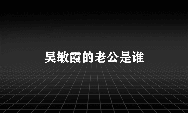 吴敏霞的老公是谁