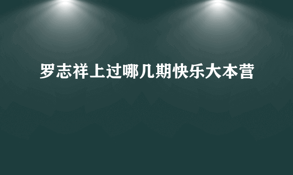 罗志祥上过哪几期快乐大本营