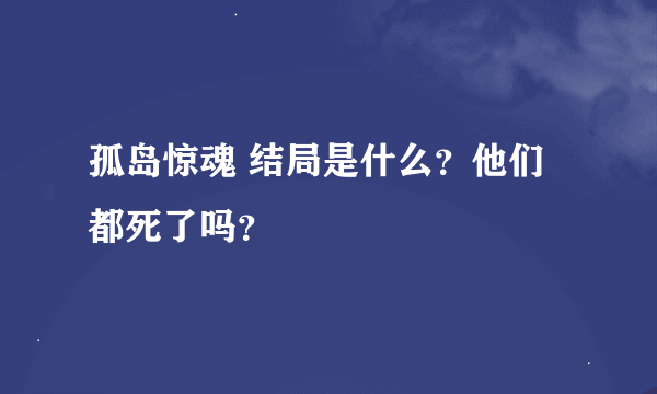 孤岛惊魂 结局是什么？他们都死了吗？