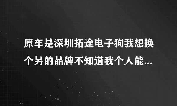 原车是深圳拓途电子狗我想换个另的品牌不知道我个人能换吗要不要走线？