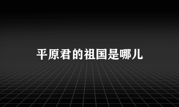 平原君的祖国是哪儿