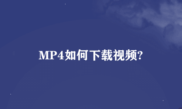 MP4如何下载视频?