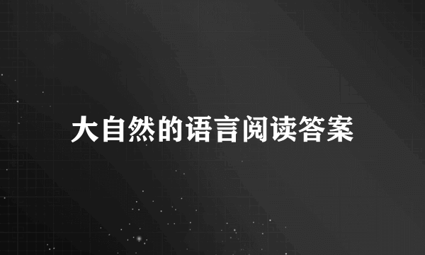 大自然的语言阅读答案